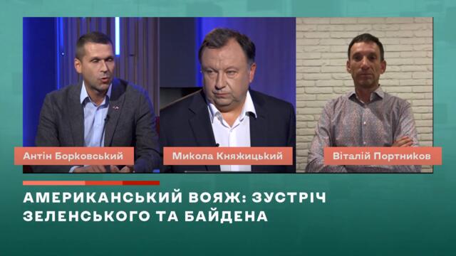 Зеленський - слабкий президент в очах американців, хімії нема, - Борковський