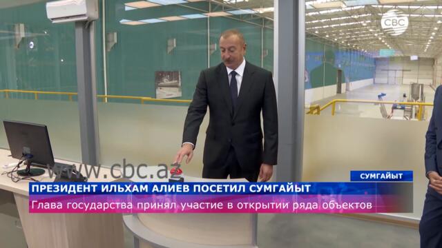 Президент Ильхам Алиев посетил Сумгайыт