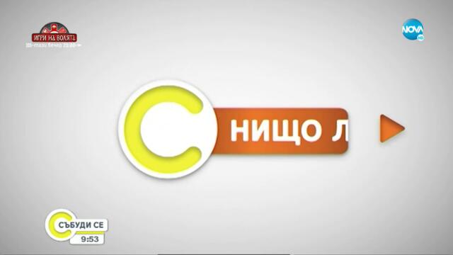 „НИЩО ЛИЧНО”: Зад кулисите на конкурса „Мистър България” - Събуди се...(04.09.2021)