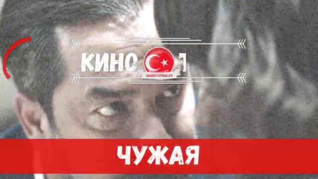 Чужая 1 серия на русском языке [Тизер №2] Новый сериал