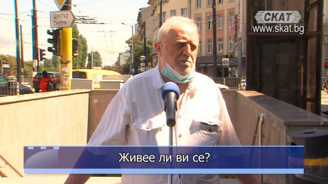 Живее ли ви се ?