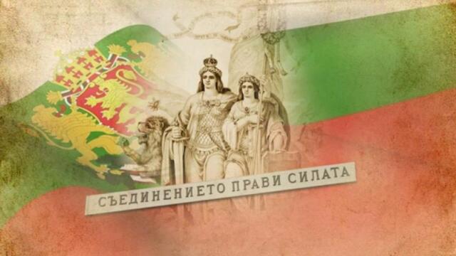Днес празнуваме 136 години от Съединението на България - Съдението прави силата