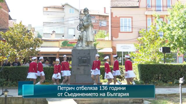 Петрич отбеляза 136 години от Съединението на България