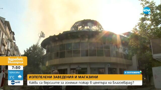 Има задържан за пожара в Благоевград - Здравей, България (06.09.2021)