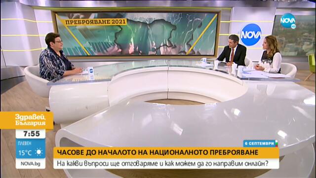 Преброяване 2021: Колко време отнема и кога можем да бъдем глобени - Здравей, България (06.09.2021)