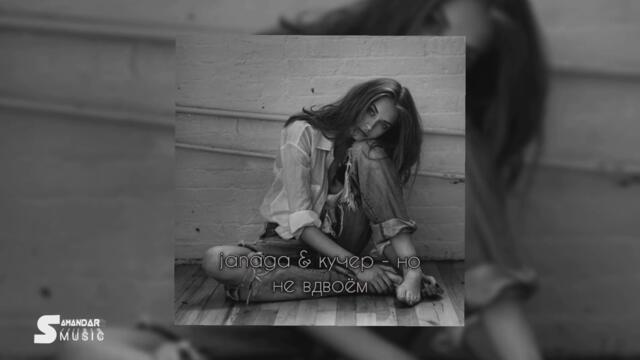 janaga & кучер - но не вдвоём (javad remix) 2021