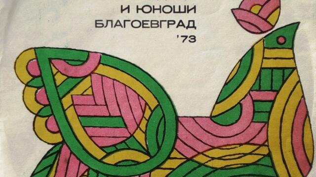 Младостта задължава