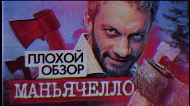Сериал МАНЬЯЧЕЛЛО (НОВЫЙ СЕРИАЛ НА ТНТ)  |  ПЛОХОЙ ОБЗОР
