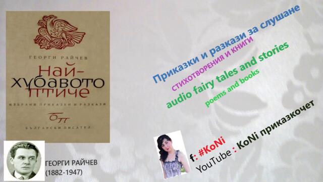 ГЕОРГИ РАЙЧЕВ-"МАЙЧИНА ВЯРА"/#KoNiприказкочетChannel/изп.Корнелия/разказ/razkazi