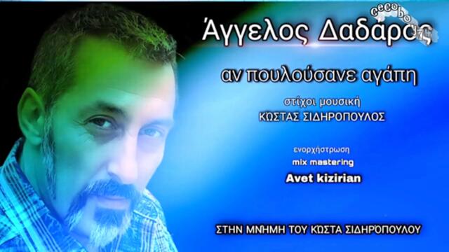 Άγγελος Δαδαρος - Αν πουλούσανε αγάπη - ако продаваха любов