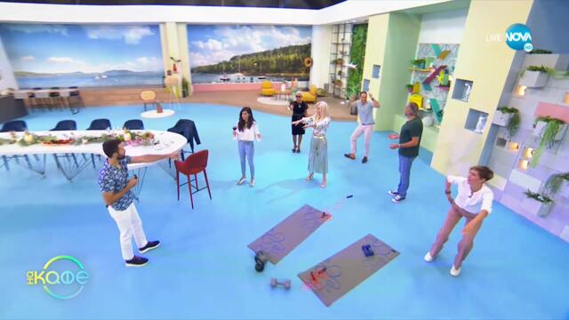 Физическа активност - Кяк клековете подобряват работата на мозъка? - „На кафе” (09.09.2021)