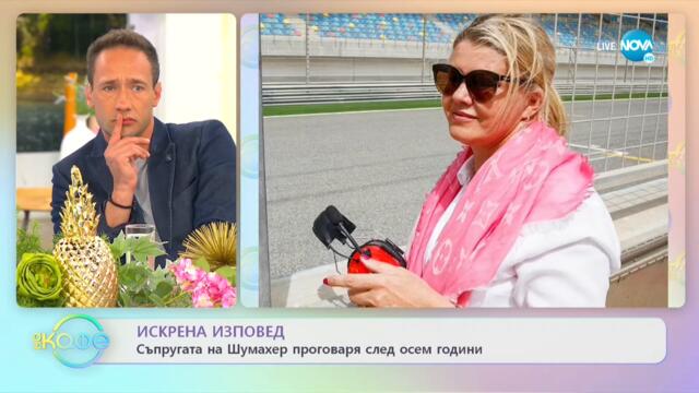 Искрена изповед - Съпругата на Шумахер проговара след осем години - „На кафе” (09.09.2021)