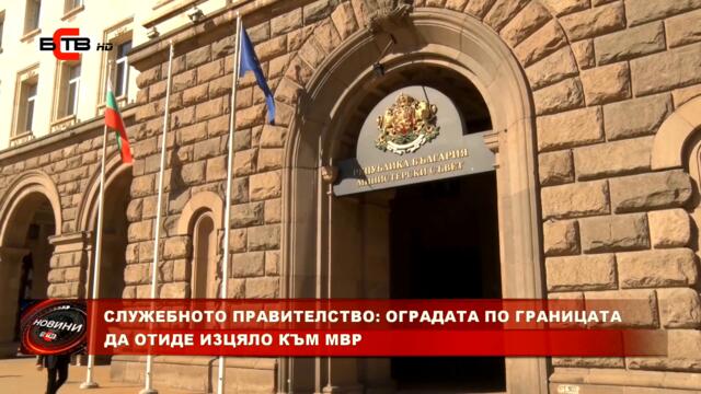 СЛУЖЕБНОТО ПРАВИТЕЛСТВО: ОГРАДАТА ПО ГРАНИЦАТА ДА ОТИДЕ ИЗЦЯЛО КЪМ МВР (09.09.2021)