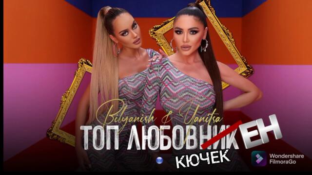 Bilyanish&Yanitsa-Топ любовен кючек(TINOREMIX ‽)