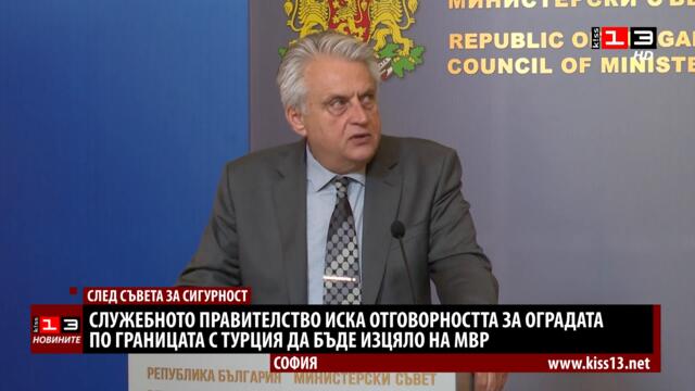 Служебното правителство предлага отговорността за оградата по границата да е на МВР