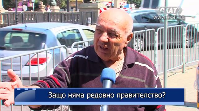 Защо няма редовно правителство?