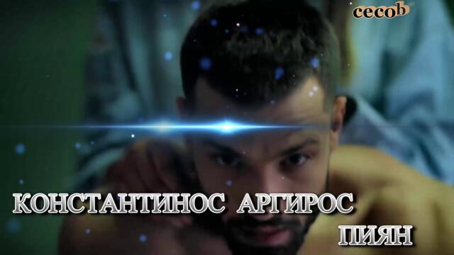 Κωνσταντίνος Αργυρός - Λιώμα - пиян