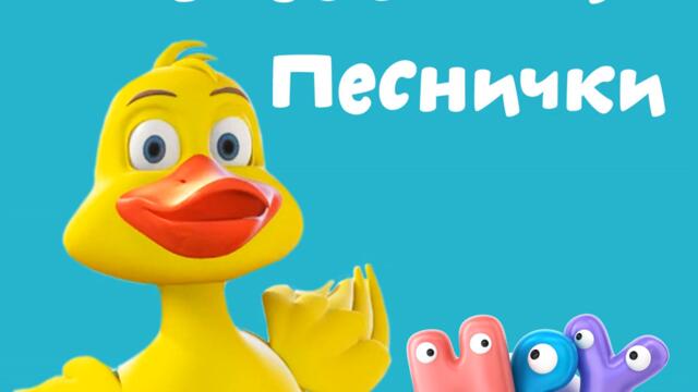 Хоп, зайче-байче