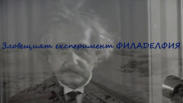 ЗЛОВЕЩИЯТ и МИСТЕРИОЗЕН ОПИТ за ТЕЛЕПОРТАЦИЯ - експериментът ФИЛАДЕЛФИЯ
