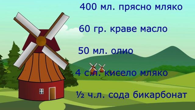 БАНИЦА С ДВА ВИДА МЛЯКО