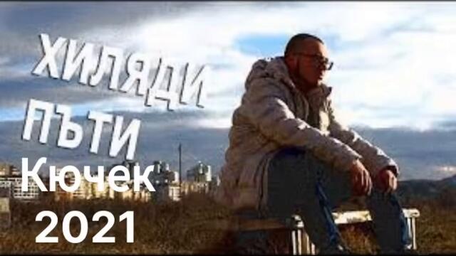 1000 пъти кючек Remix 2021 ЦЯЛ/FULL | 1000 puti kuchek remix 2021