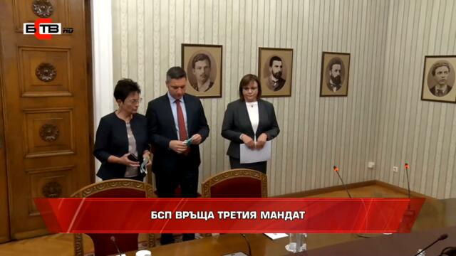 БСП върна третия мандат (07.09.2021)