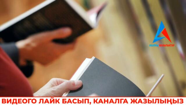 ЧУКУЛ КАБАР! Экс президент каза болду / ИИМге чакырылды /  УКМК кызматташат / Талибандар өлтүрүштү