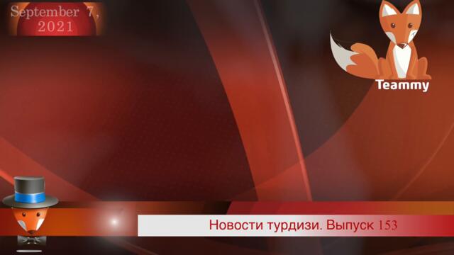 Новости турдизи. Выпуск 153