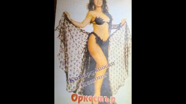 орк.''Вития'' - Али кючек - Старо Най Доброто