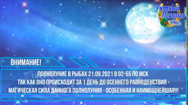 МАГИЧЕСКОЕ ПОЛНОЛУНИЕ 21 СЕНТЯБРЯ В РЫБАХ МНОГО ТЕХНИК МОЩНЫЕ ИЗМЕНЕНИЯ ГЛАВНЫЕ АСТРОСОБЫТИЯ ОСЕНИ