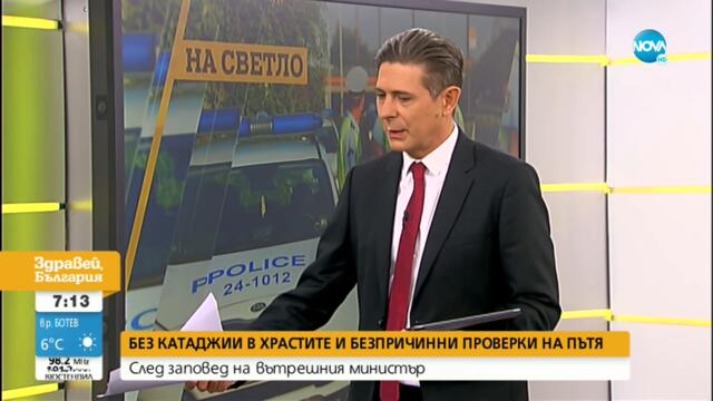 След заповед на Рашков: Без катаджии в храстите и безпричинни проверки на пътя - Здравей, България