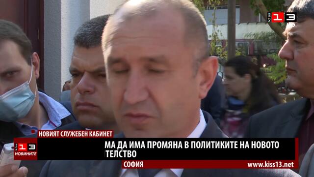 Президентът: Няма да има промяна в политиката на новото служебно правителство