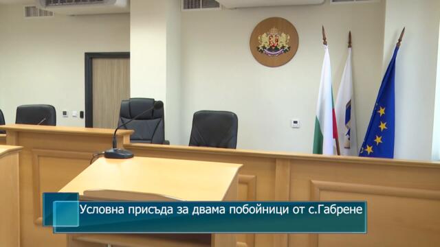 Условна присъда за двама побойници от с. Габрене