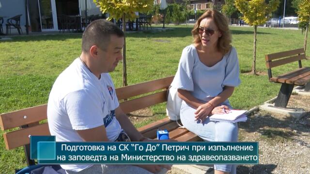 Подготовка на СК “Го До” Петрич при изпълнение на заповедта на Министерство на здравеопазването