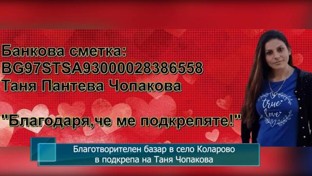 Благотворителен базар в село Коларово в подкрепа на Таня Чопакова