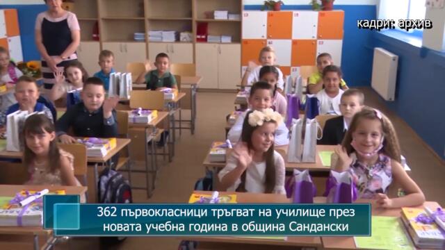 362 първокласници тръгват на училище през новата учебна година в община Сандански