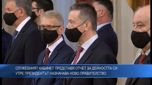 Служебният кабинет представя отчет за дейността си утре. Президентът назначава ново правителство