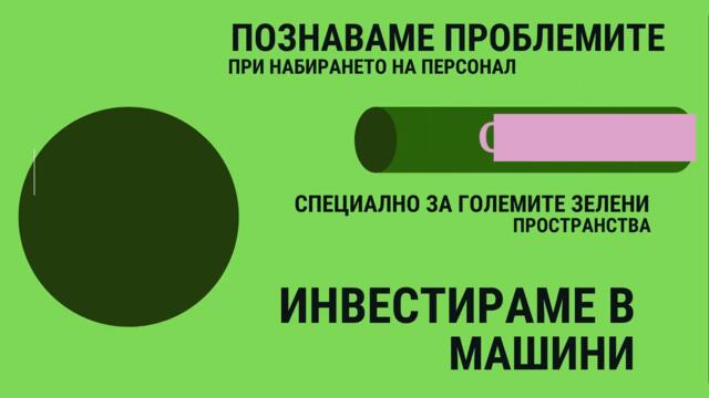 Озеленител поддържа - големи пространства и терени