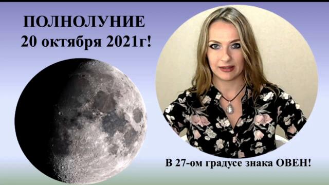 ПОЛНОЛУНИЕ  20 октября 2021г. для каждого Знака ЗОДИАКА!