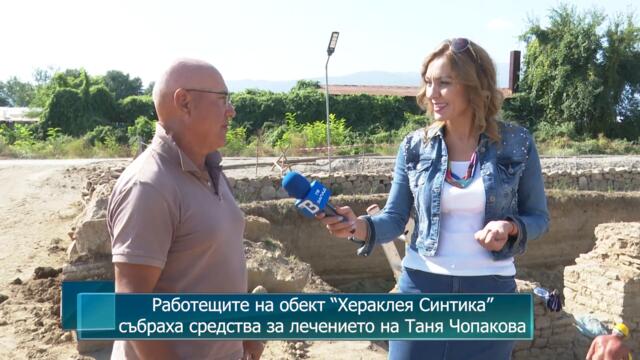 Работещите на обект “Хераклея Синтика”събраха средства за лечението на Таня Чопакова