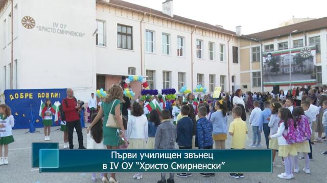 Първи училищен звънец в IV ОУ "Христо Смирненски", гр. Петрич