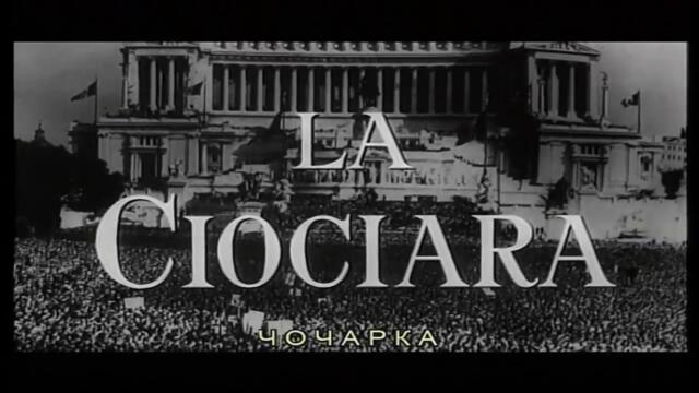 Чочарка (1960) (бг субтитри) (част 1) DVD Rip Мулти Вижън