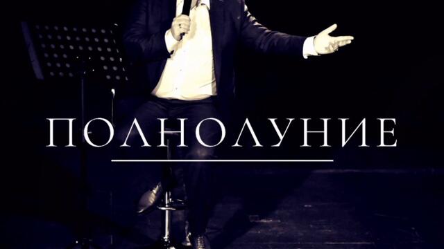 Игорь Мизрах - Полнолуние