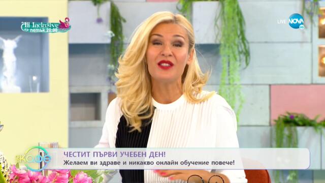 Честит първи учебен ден - „На кафе” (15.09.2021)