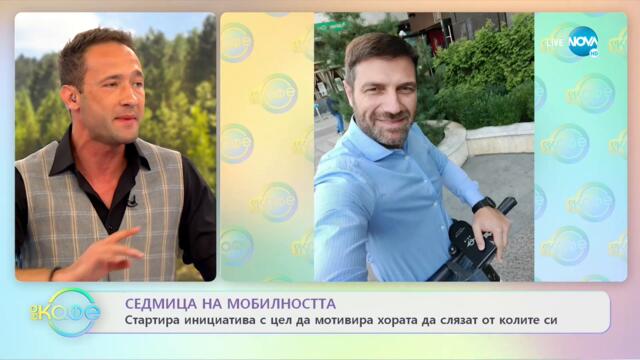 Стартира инициатива с цел да мотивира хората да слязат от колите си - На кафе (16.09.2021)