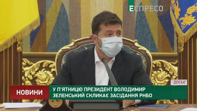 У п'ятницю президент Володимир Зеленський скликає засідання РНБО