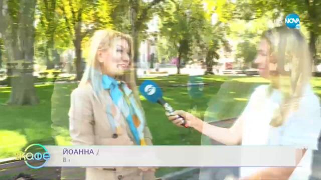 Женско царство ли е домът на Йоанна Драгнева? - „На кафе” (17.09.2021)