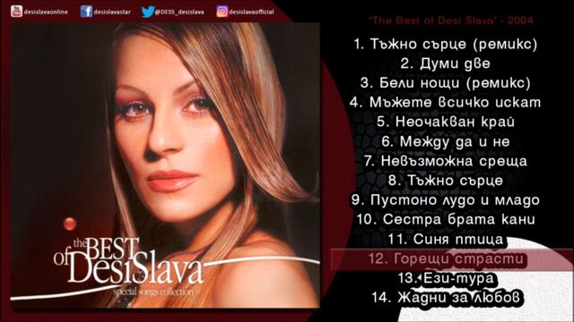 Десислава - Горещи страсти (Audio)