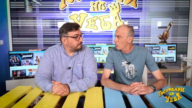 ЗУЕКА СЕ ЗАВРЪЩА В НОВИЯ ЕПИЗОД НА “ГОСПОДАРИ НА УЕБА” (ЦЯЛ ЕПИЗОД)