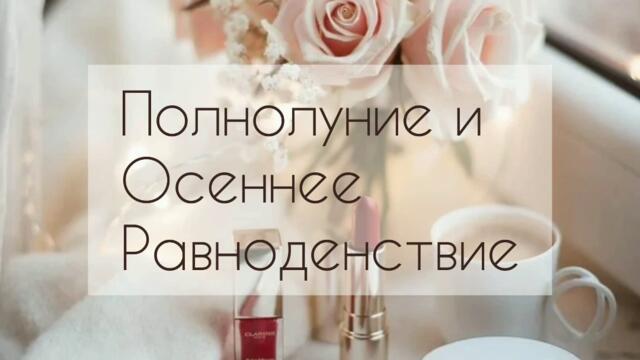 Мощные энергии! Полнолуние и Осеннее Равноденствие! 21 и 22 сентября! 🍁🍁🍁